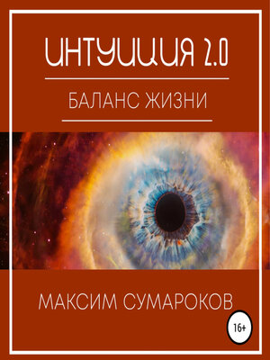 cover image of Интуиция 2.0. Баланс жизни